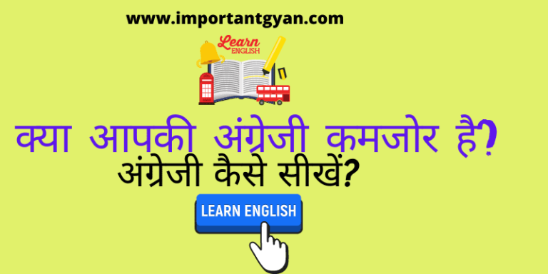 English Kaise Sikhe in Hindi