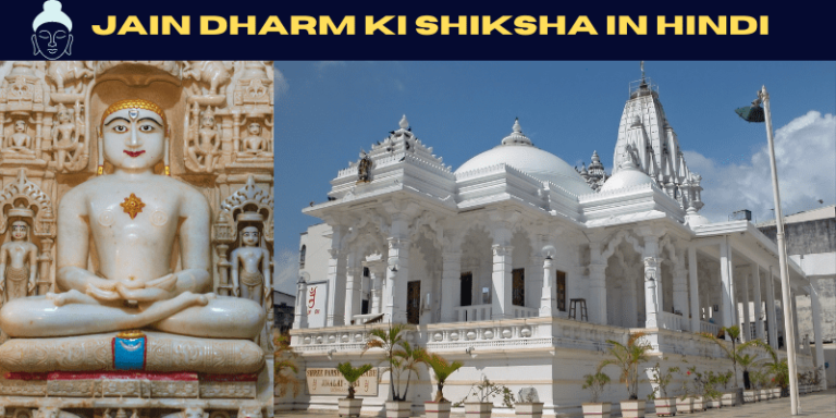 Jain dharm ki shiksha in Hindi