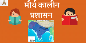 Mauryan Kalin prashasan vyavastha in Hindi