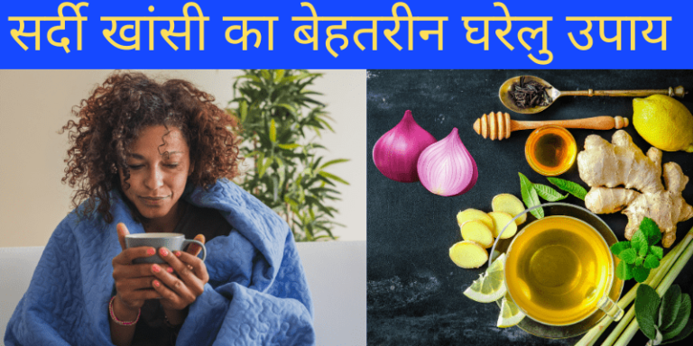 Sardi khasi thik karne ke best upay in Hindi