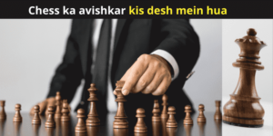 chess-ka-avishkar-kis-desh-mein-hua
