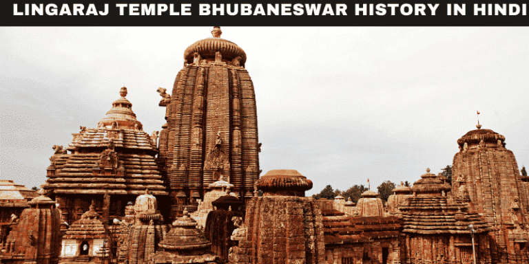 lingaraj-temple-bhubaneswar-history-in-hindi