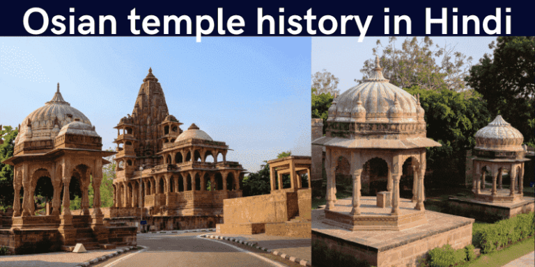 osian-temple-history-in-hindi