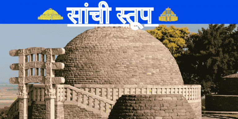 sanchi-ka-stupa-kis-shasak-ne-banwaya-tha-