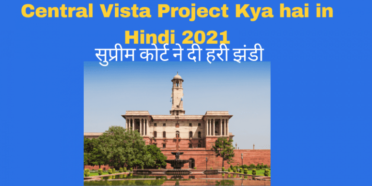 Central Vista redevelopment Project in Hindi 2021