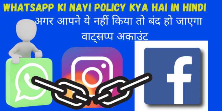 WhatsApp ki nayi policy kya hai in Hindi 2021