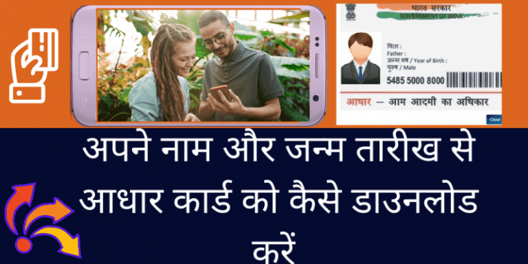 aadhar-card-download-by-name-and-date-of-birth-in-hindi--