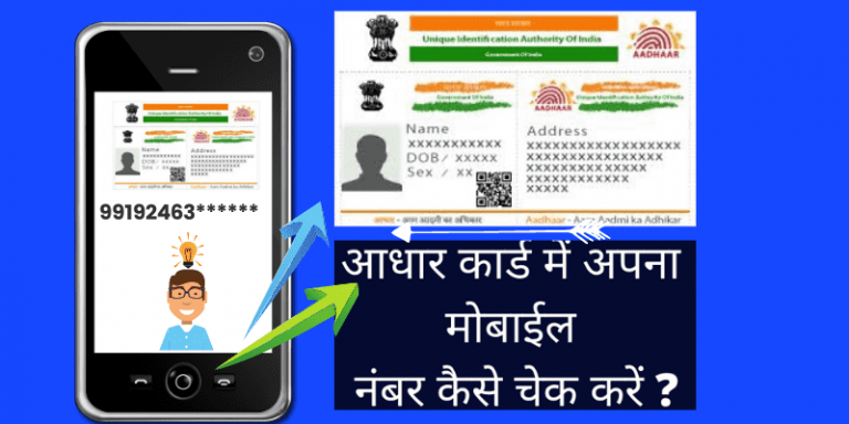 aadhar-card-me-mobile-number-kaise-check-kare
