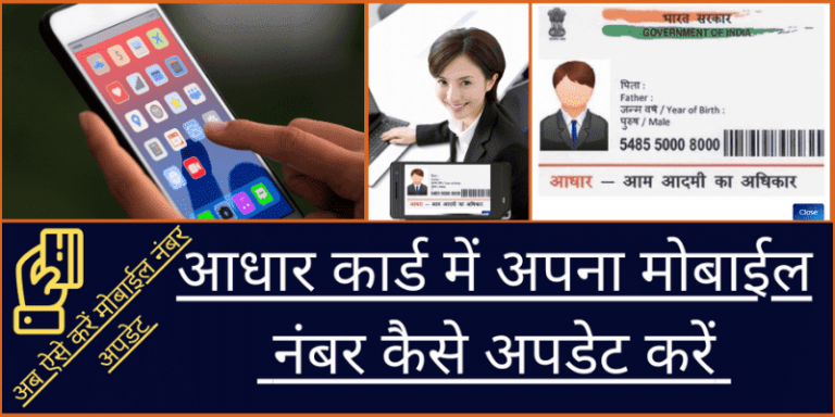 aadhar-card-me-mobile-number-update-karna-