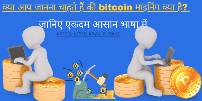 what-is-bitcoin-mining-in-hindi