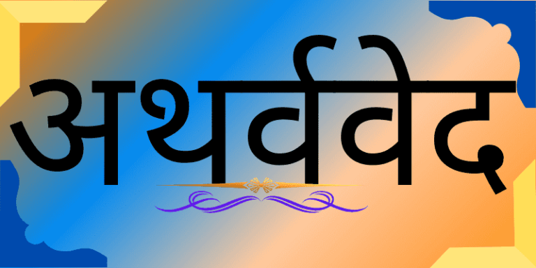 atharva-veda-in-hindi-important-gyan