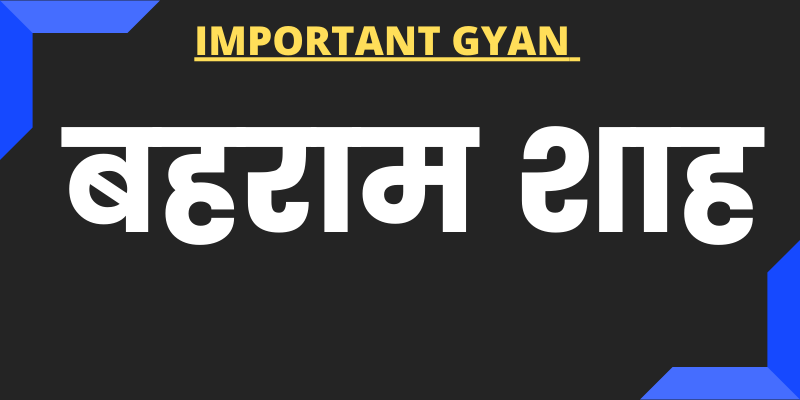 Bahram-shah-in-Hindi important gyan