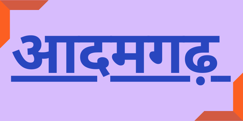 adamgarh in Hindi-Important Gyan