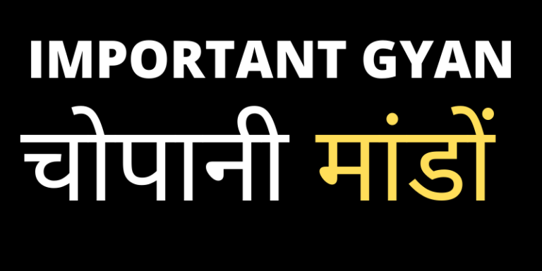 chopani mando in Hindi-Important Gyan