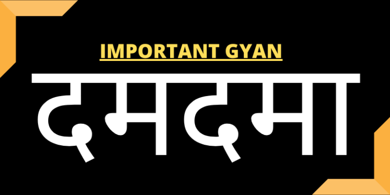 damdama-in-hindi important gyan