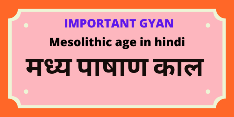 mesolithic-age-in-hindi-Important-Gyan