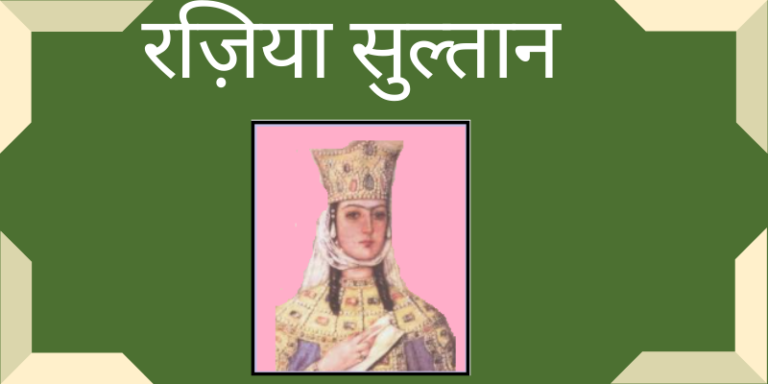 razia sultan in Hindi Important Gyan