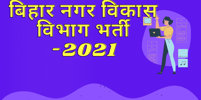 Bihar Nagar vikas Vibhag bharti 2021