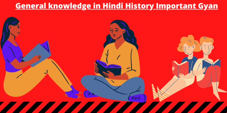 general-knowledge-in-hindi-history-important-gyan_optimized