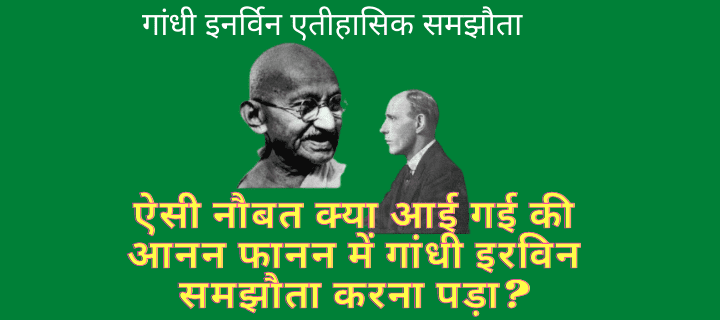 Gandhi Irwin samjhauta 