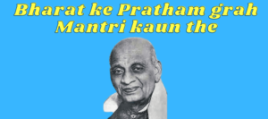 Bharat ke Pratham grah Mantri kaun the