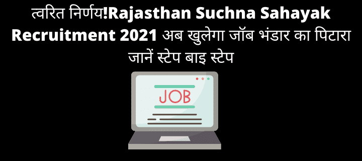 Rajasthan Suchna Sahayak Recruitment 2021